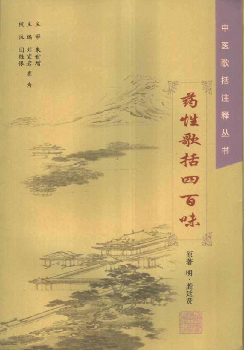 药性歌括四百味