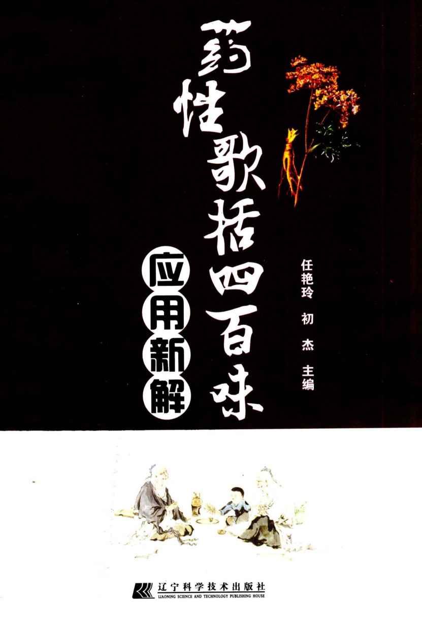 药性歌括四百味应用新解
