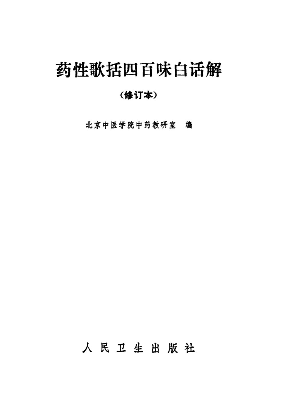 药性歌括四百味白话解