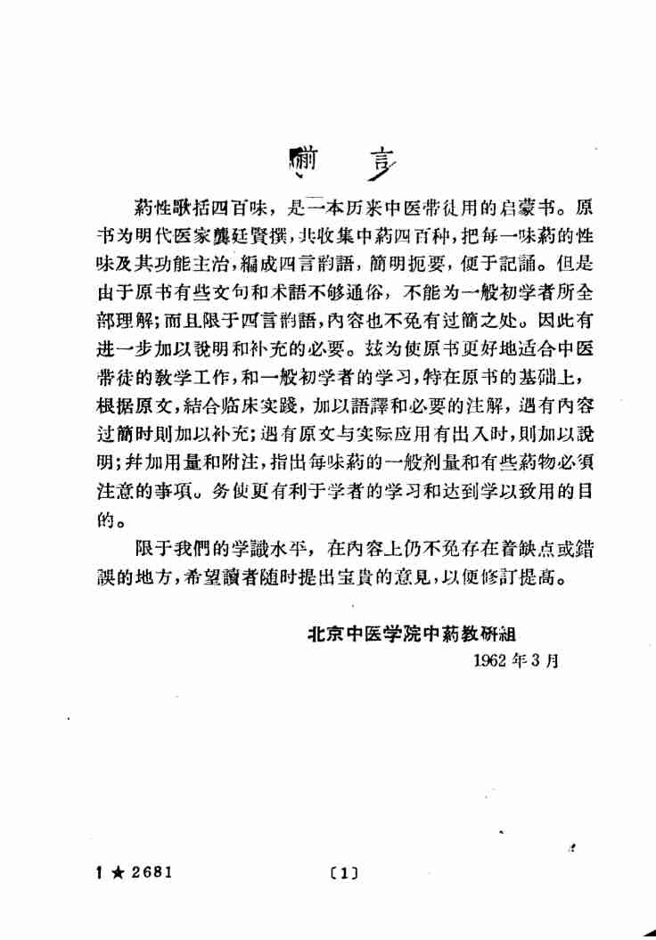 药性歌括四百味白话解