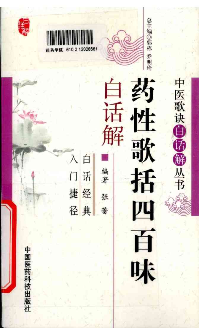 药性歌括四百味白话解