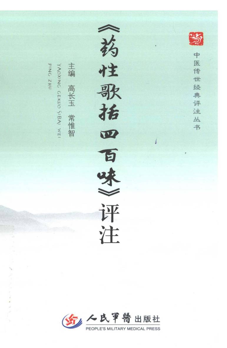 药性歌括四百味评注