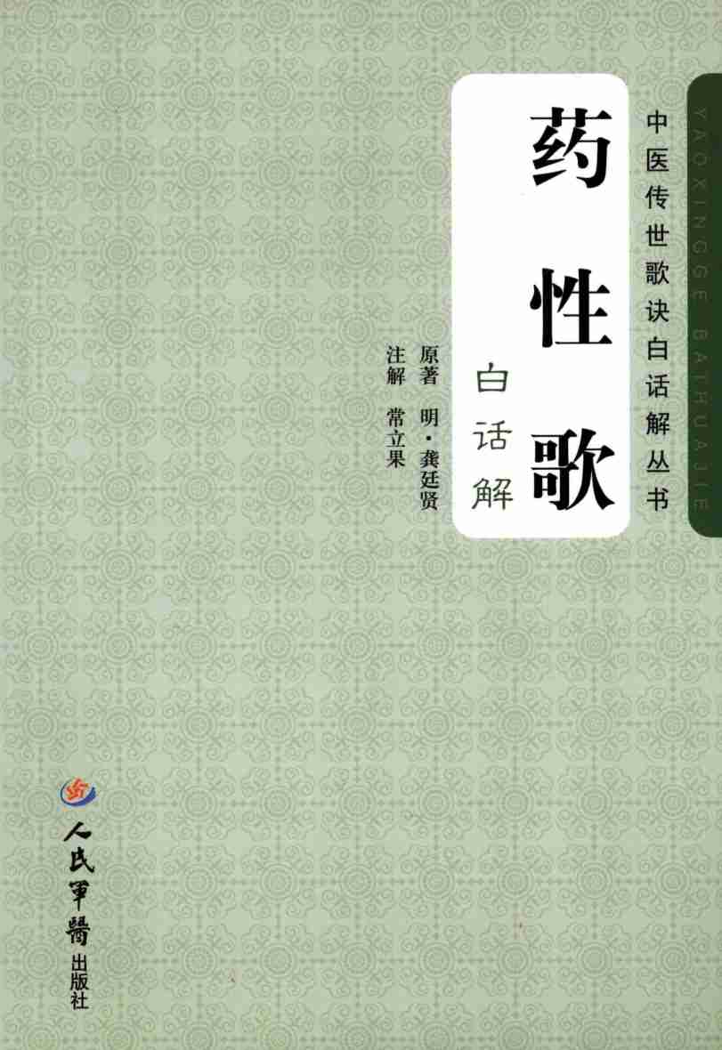 药性歌白话解
