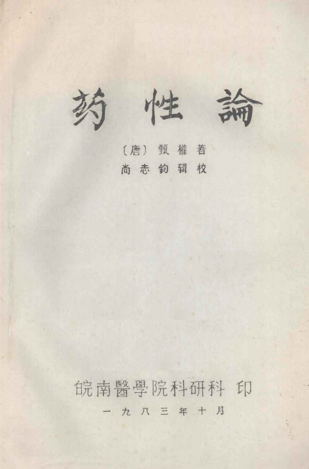 药性论