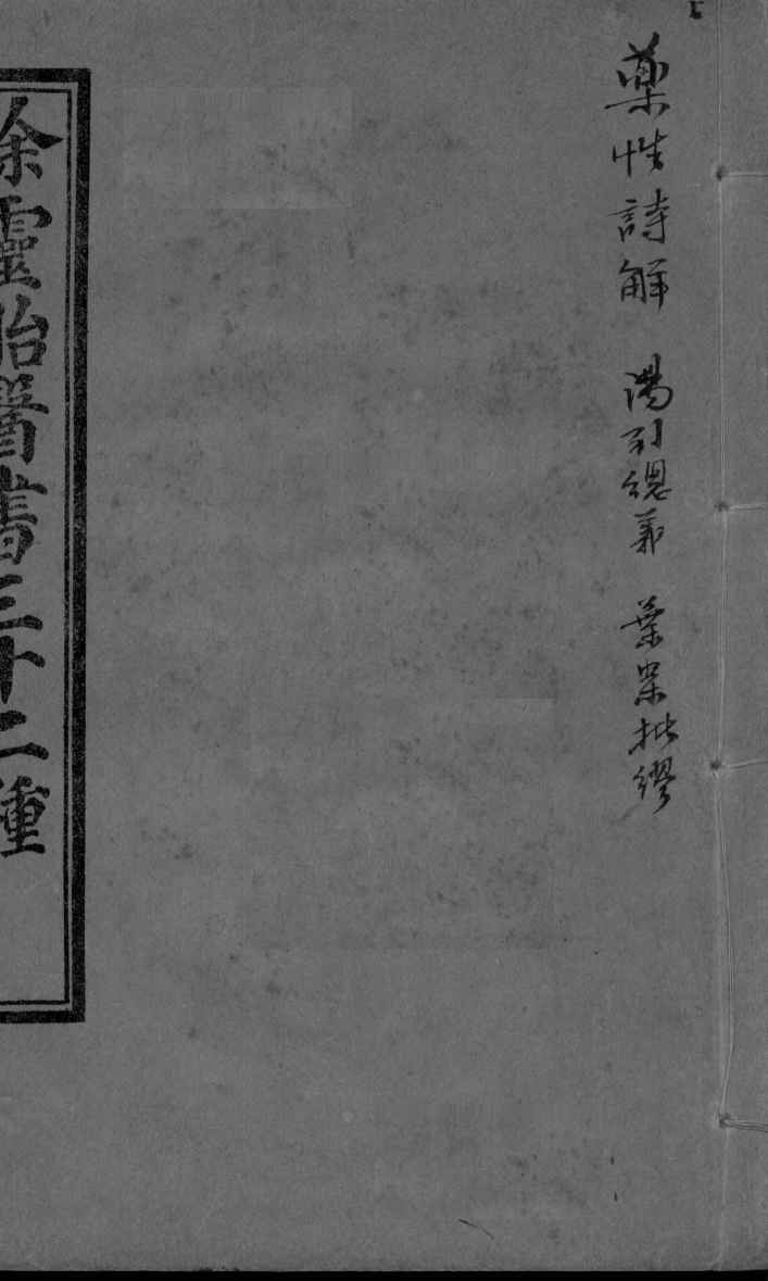 药性诗解
