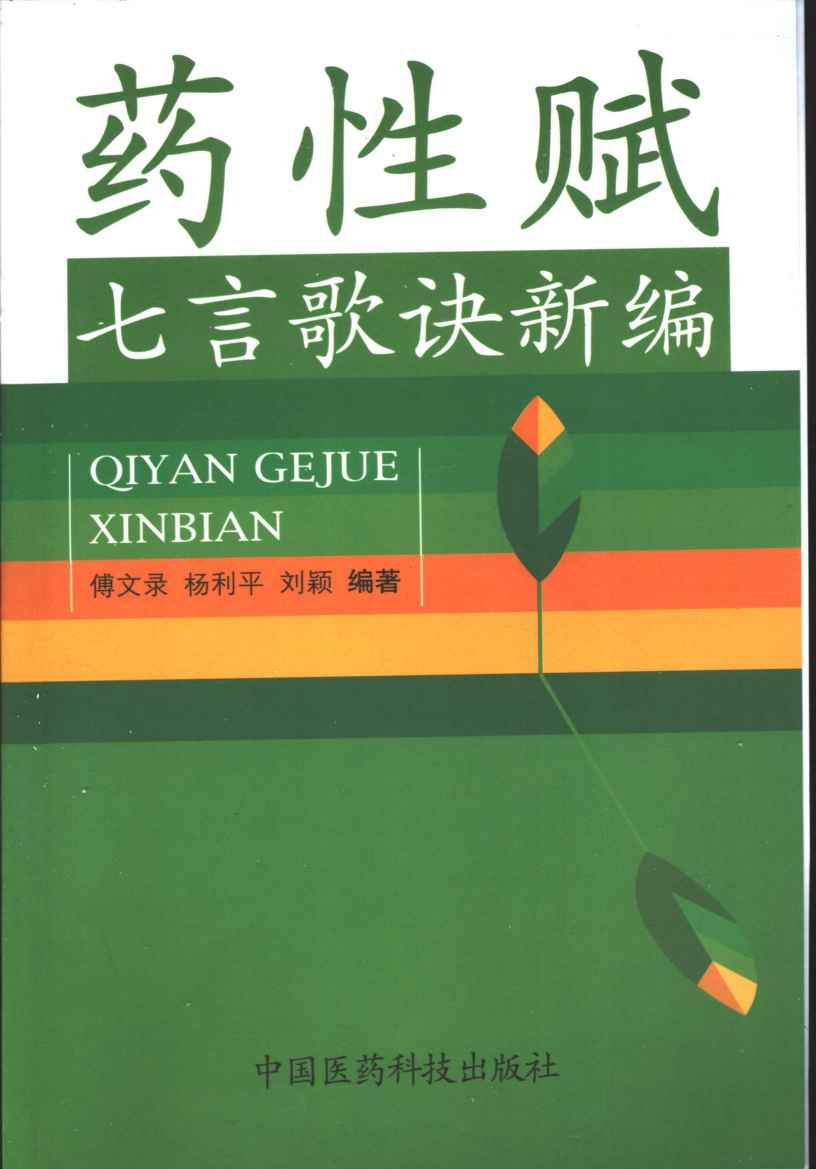 药性赋七言歌诀新编