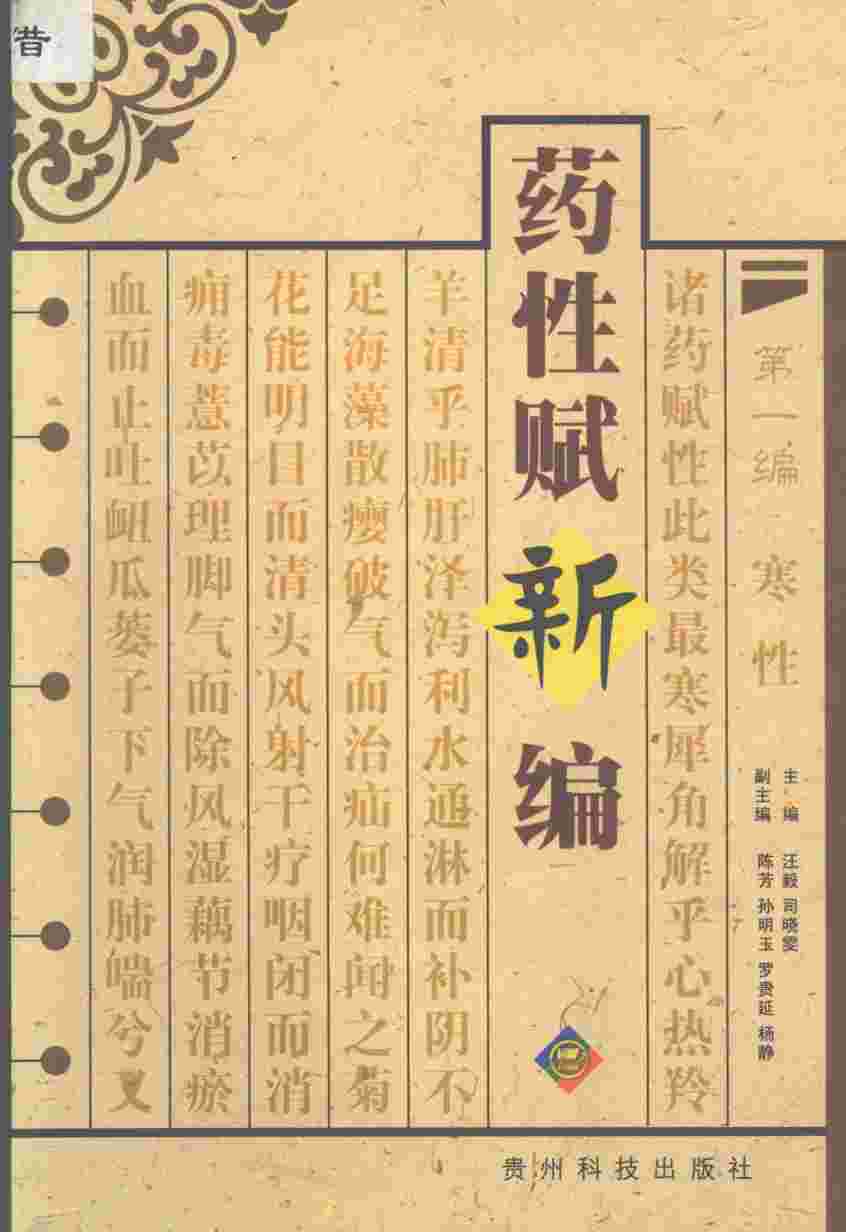 药性赋新编