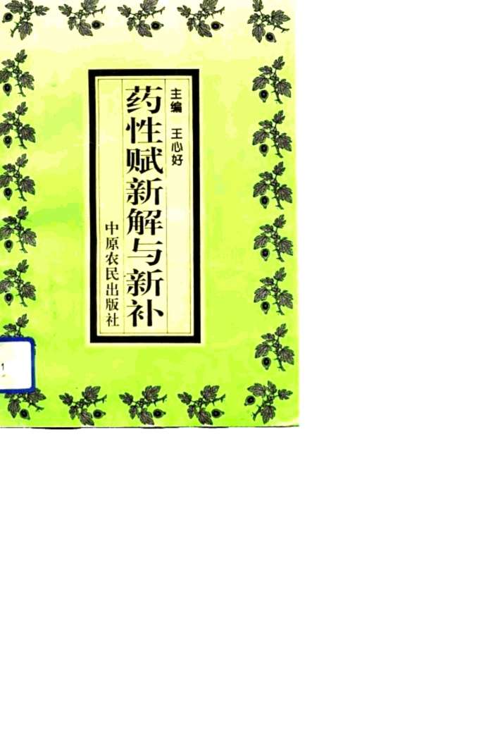 药性赋新解与新补