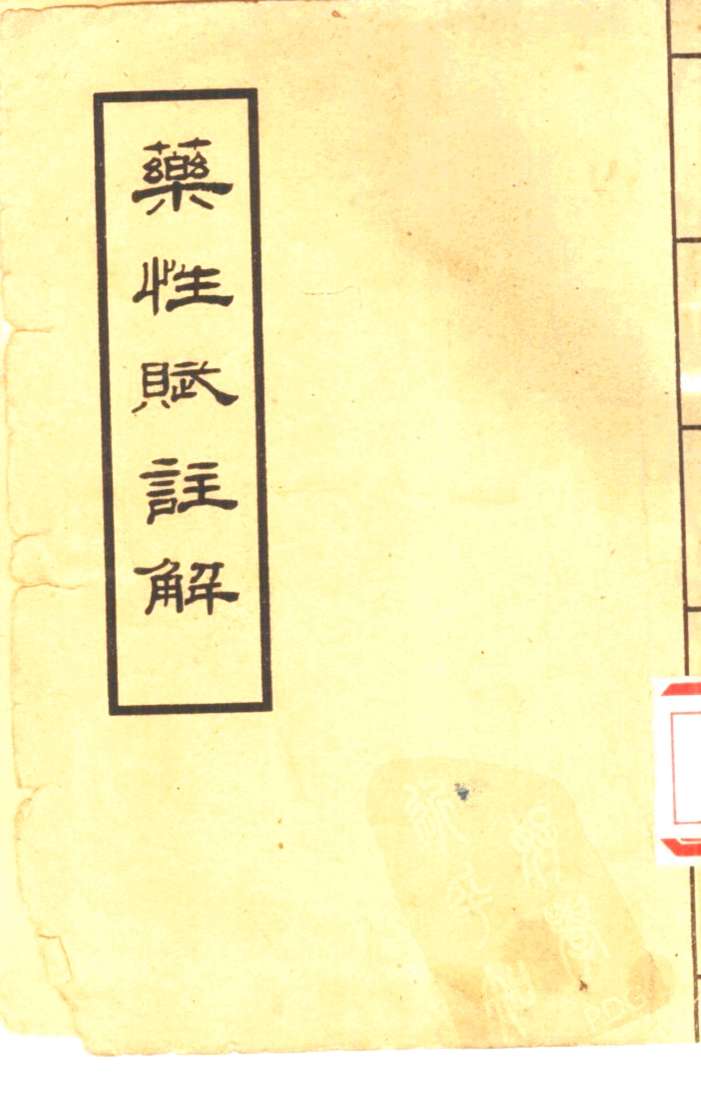 药性赋注解