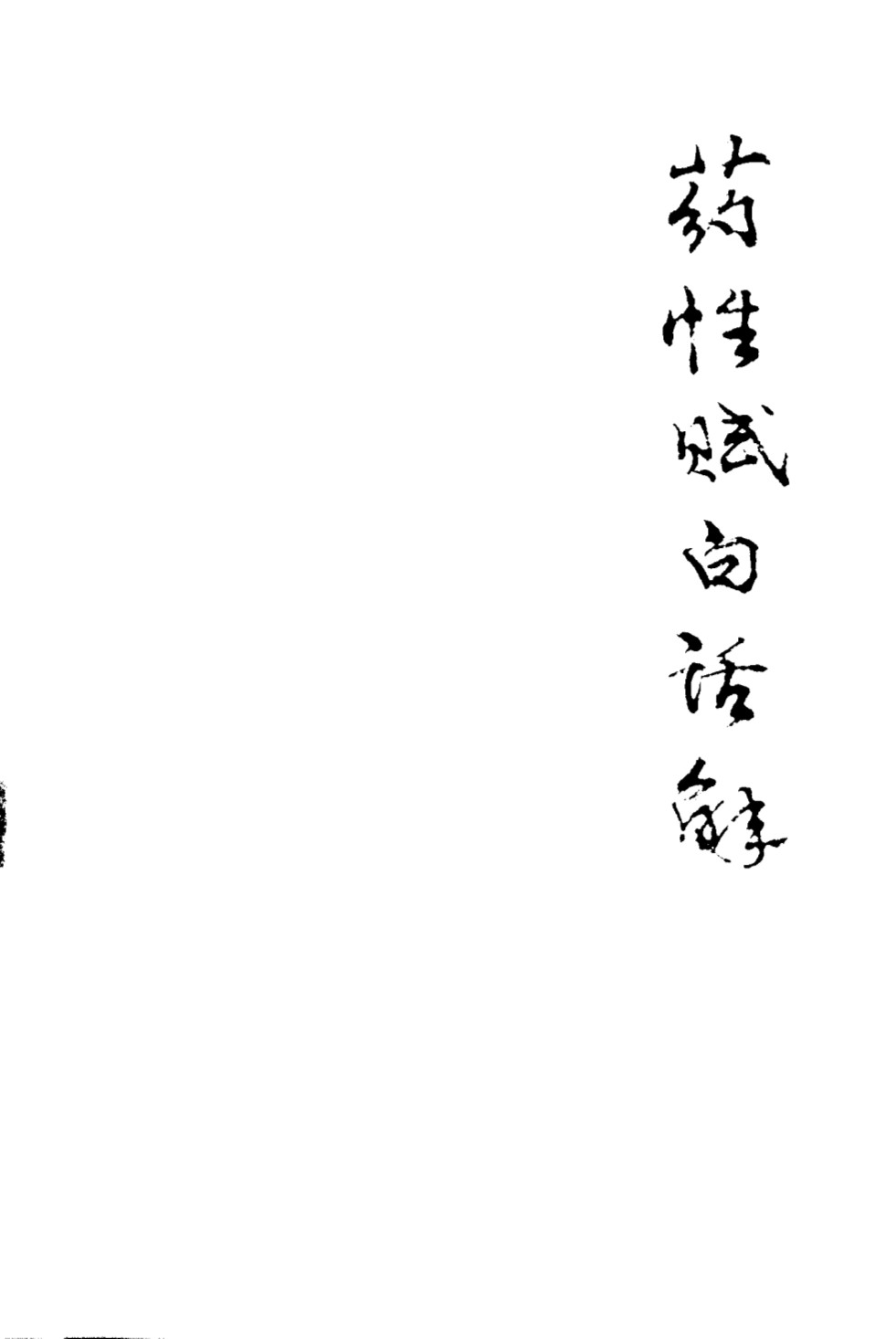 药性赋白话解