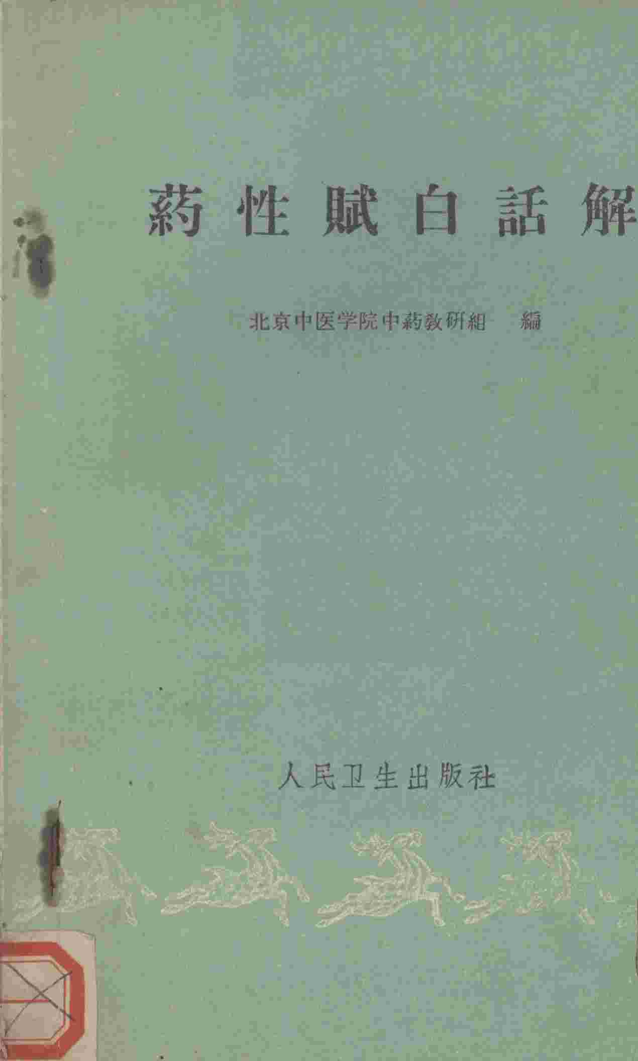 药性赋白话解