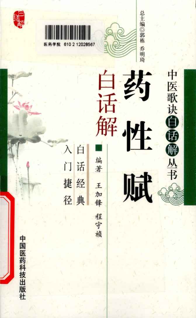 药性赋白话解