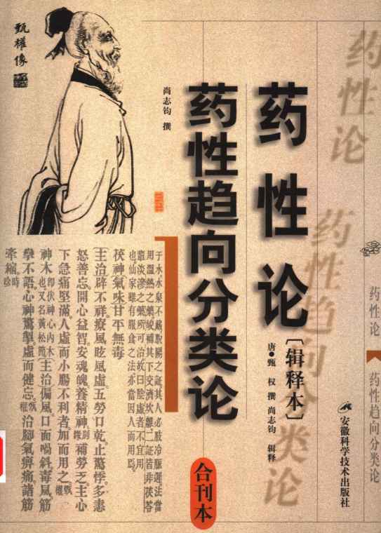 药性趋向分类论
