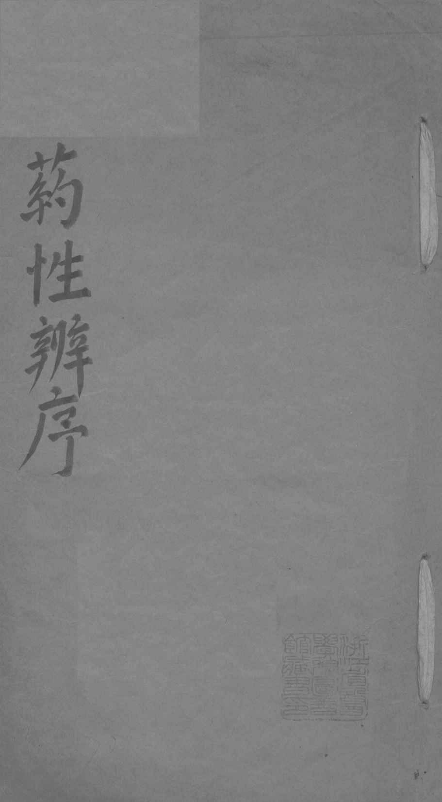 药性辨序