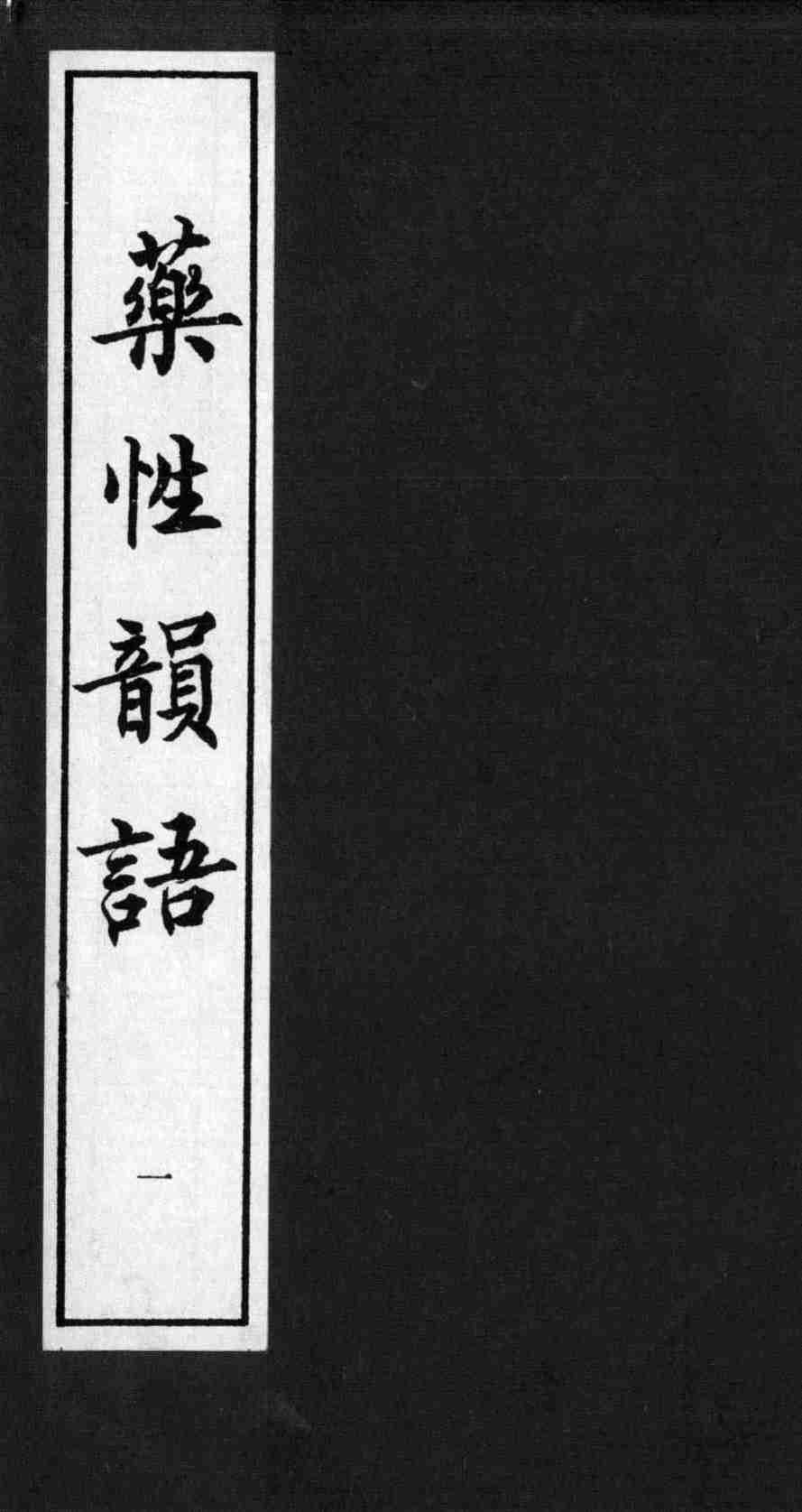 药性韵语
