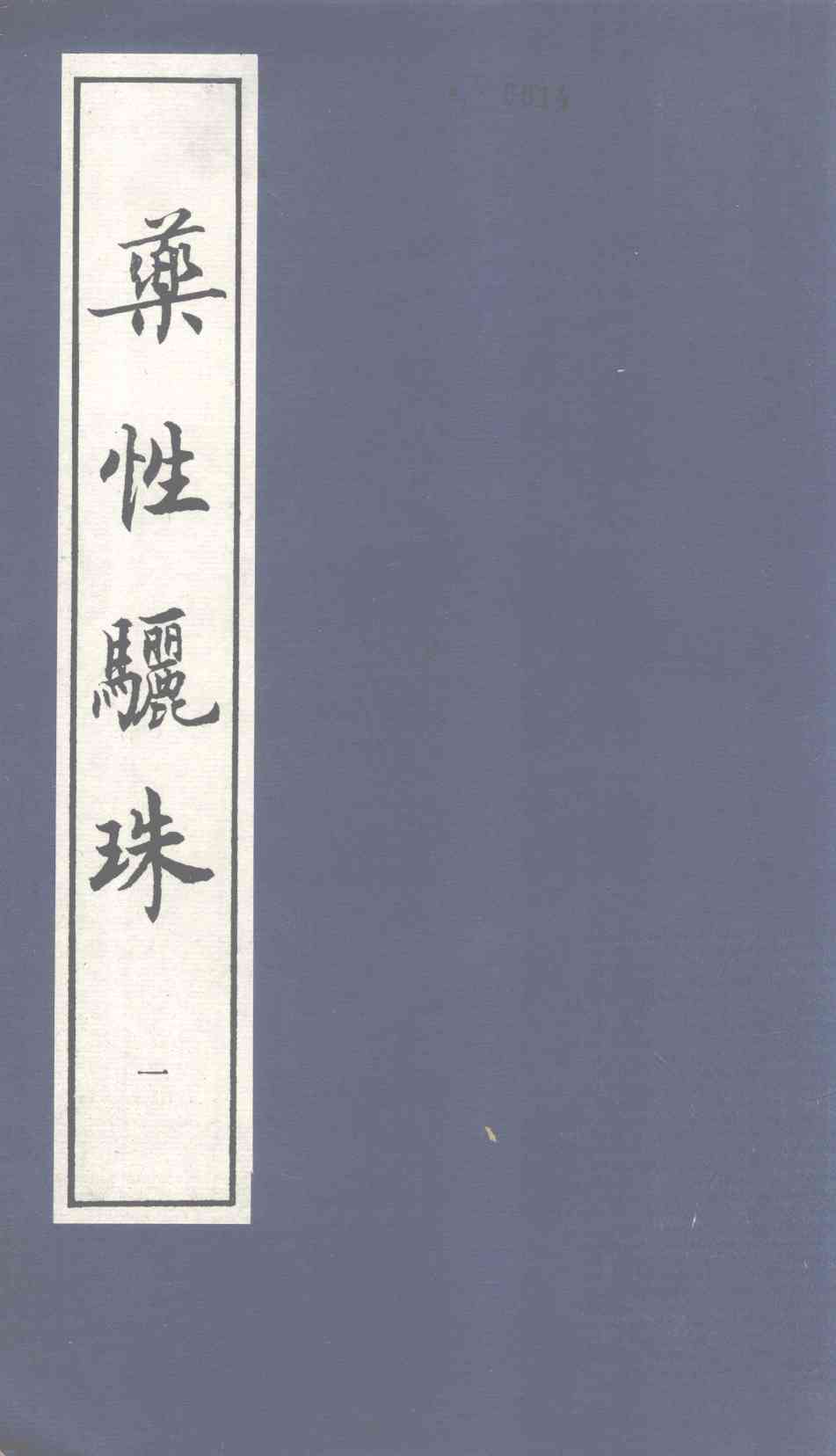 药性骊珠