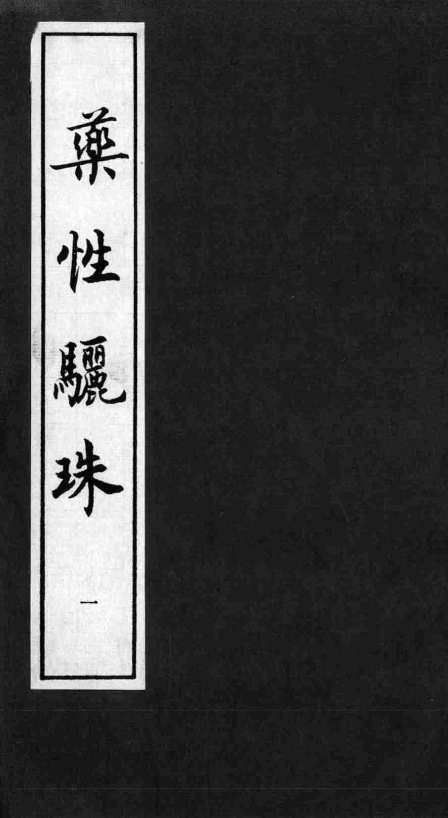 药性骊珠