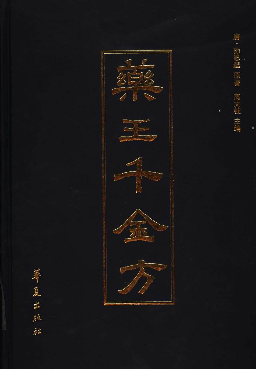 药王千金方