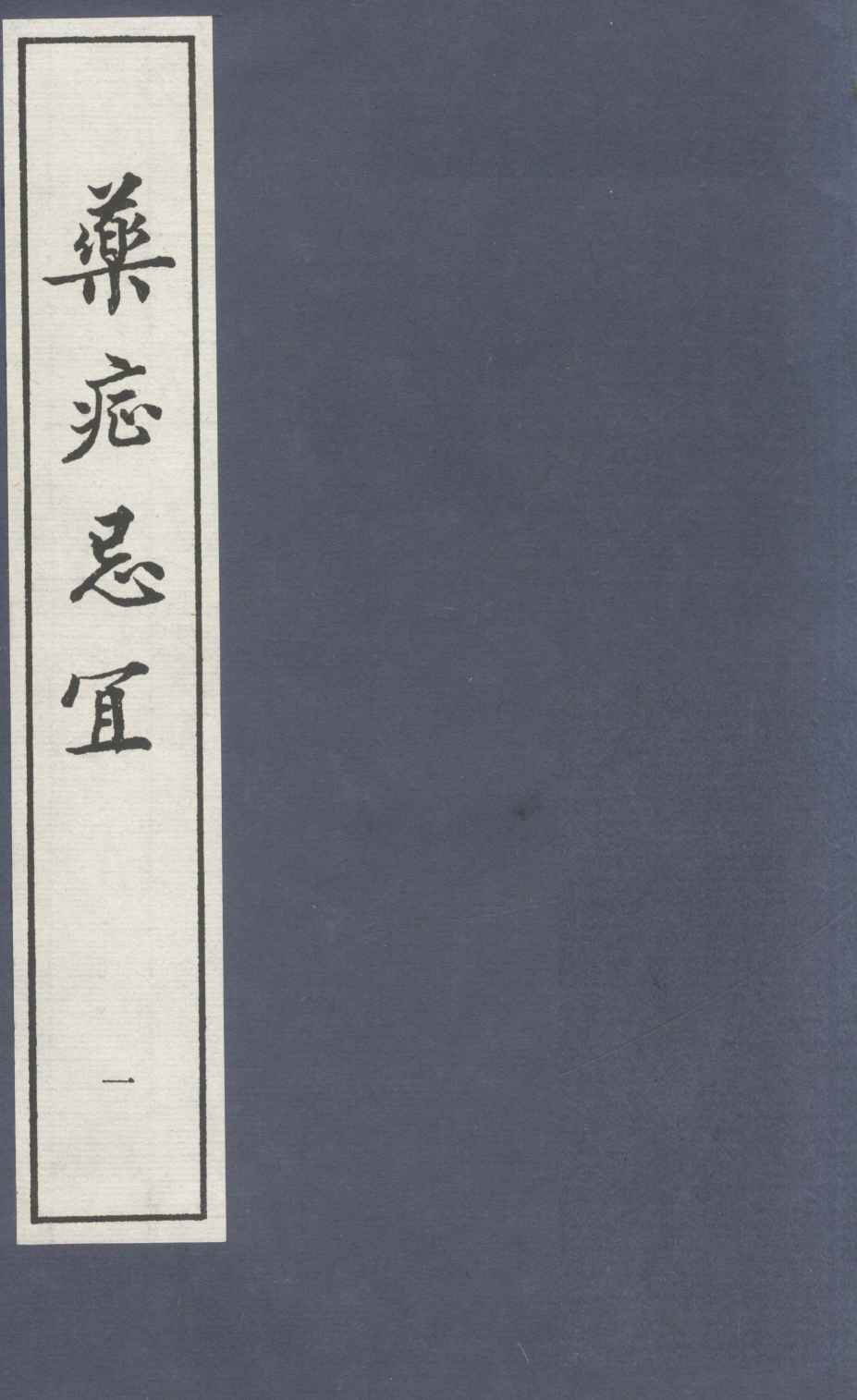 药症忌宜