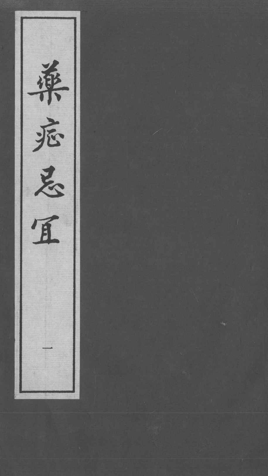 药症忌宜