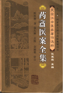 药盦医案全集PDF电子书下载中医教学-中医资料-中医医案-中医针灸-古籍珍本-中医基础-中医经典-中医-名家学术-中医男科-疾病专治-经方论治-名族医药-中医方剂-中药本草-中医拔罐-中医刮痧-推拿按摩-中医内科-中西结合-中医妇科-中医皮肤-中医医话-中医外科-中医儿科-中医儿科-海外中医-特色疗法-中医骨伤-中医四诊-中医养生阁