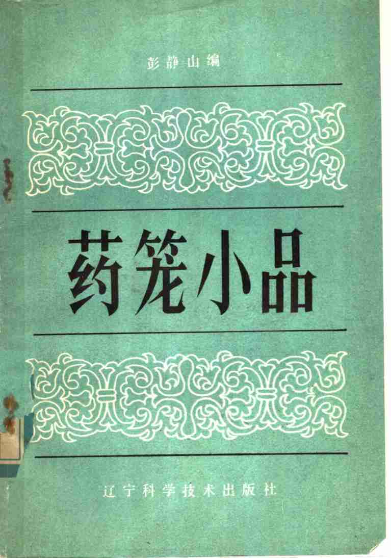 药笼小品