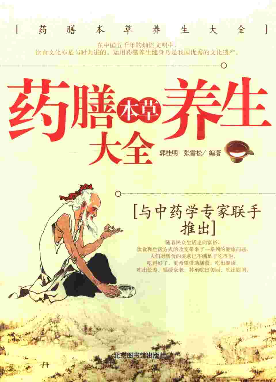 药膳本草养生大全PDF电子书下载中医教学-中医资料-中医医案-中医针灸-古籍珍本-中医基础-中医经典-中医-名家学术-中医男科-疾病专治-经方论治-名族医药-中医方剂-中药本草-中医拔罐-中医刮痧-推拿按摩-中医内科-中西结合-中医妇科-中医皮肤-中医医话-中医外科-中医儿科-中医儿科-海外中医-特色疗法-中医骨伤-中医四诊-中医养生阁