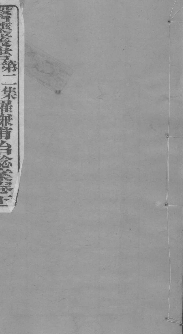 药谦甫治念案下
