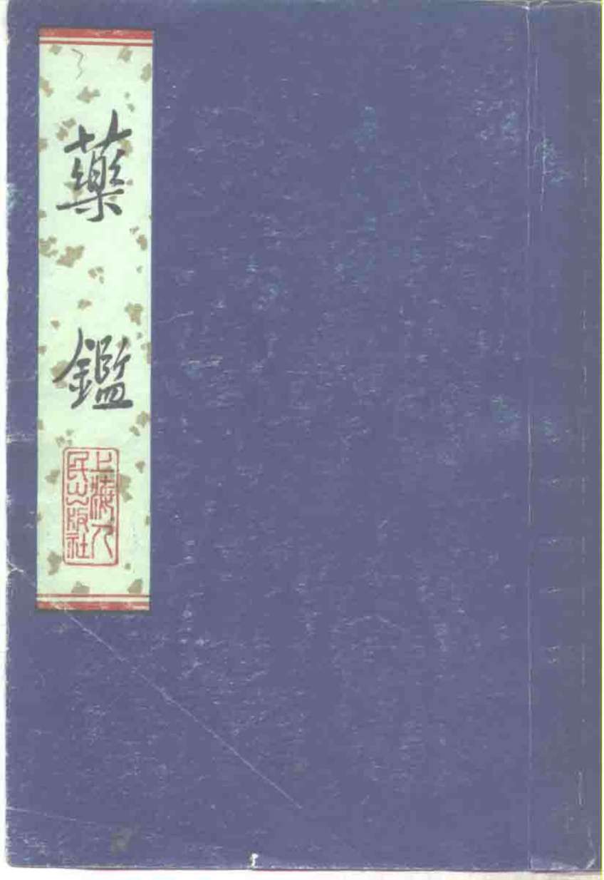 药鉴
