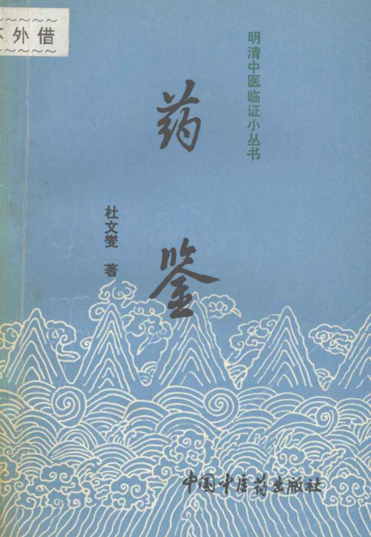 药鉴
