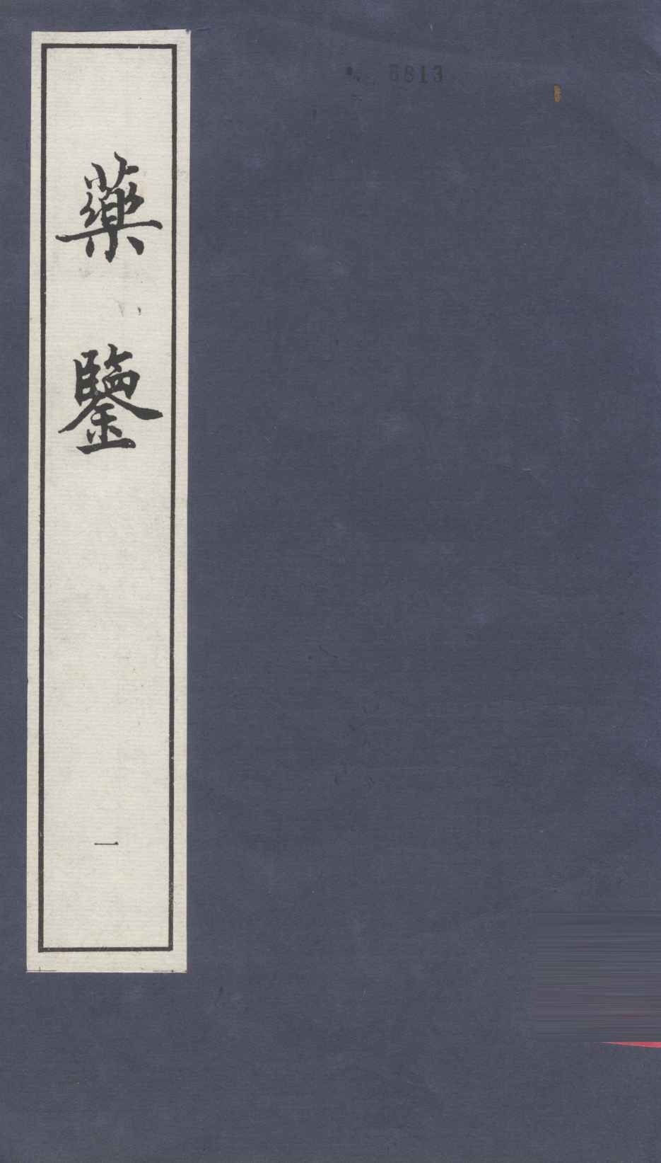 药鉴