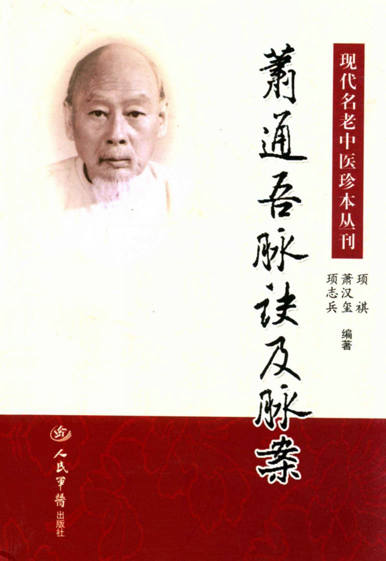 萧通吾脉诀及脉案