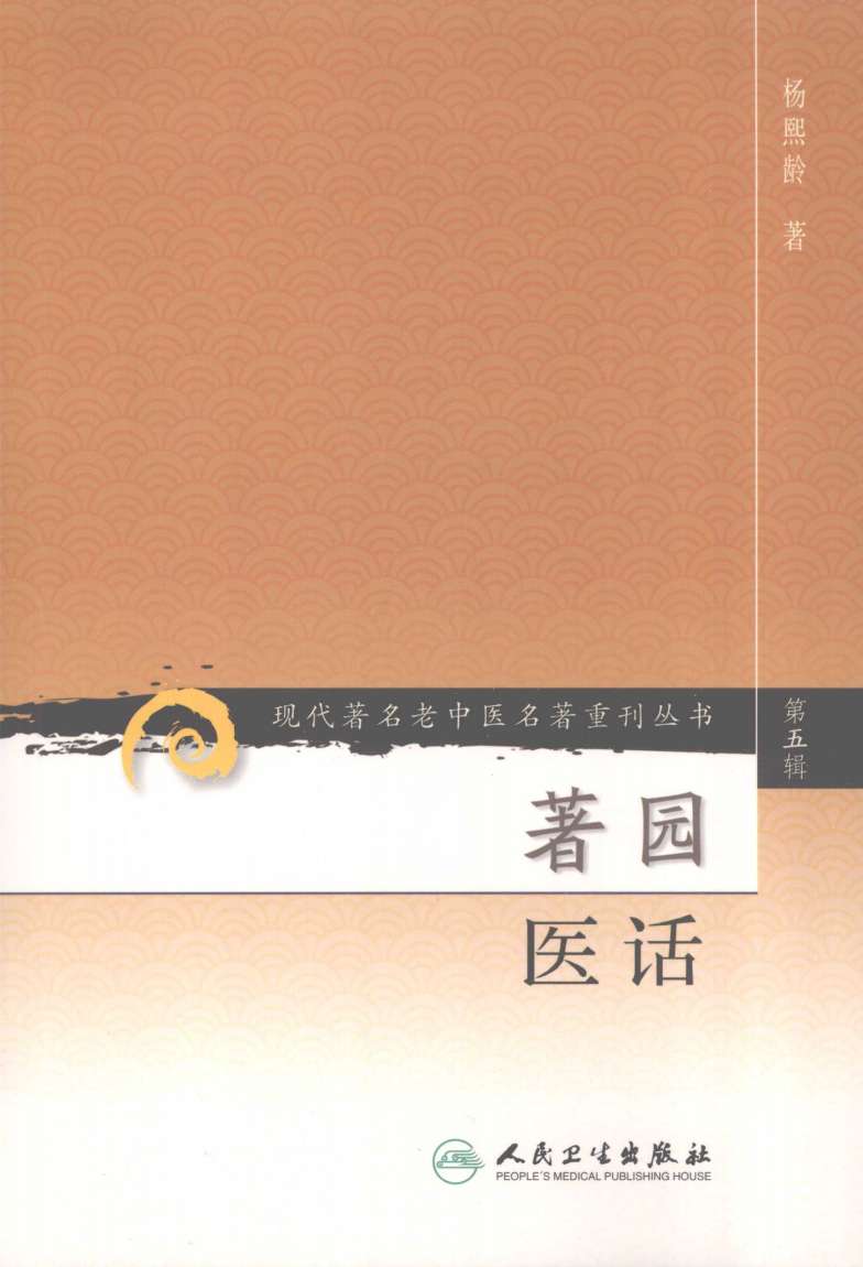 著园医话