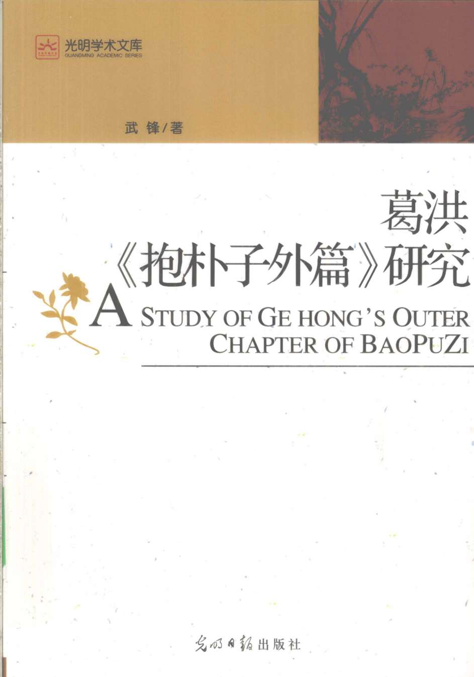 葛洪《抱朴子外篇》研究