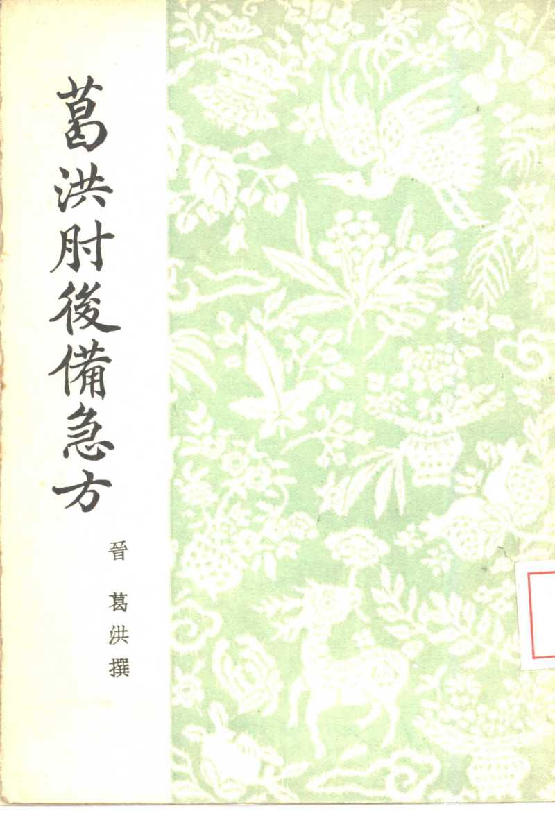 葛洪肘后备急方