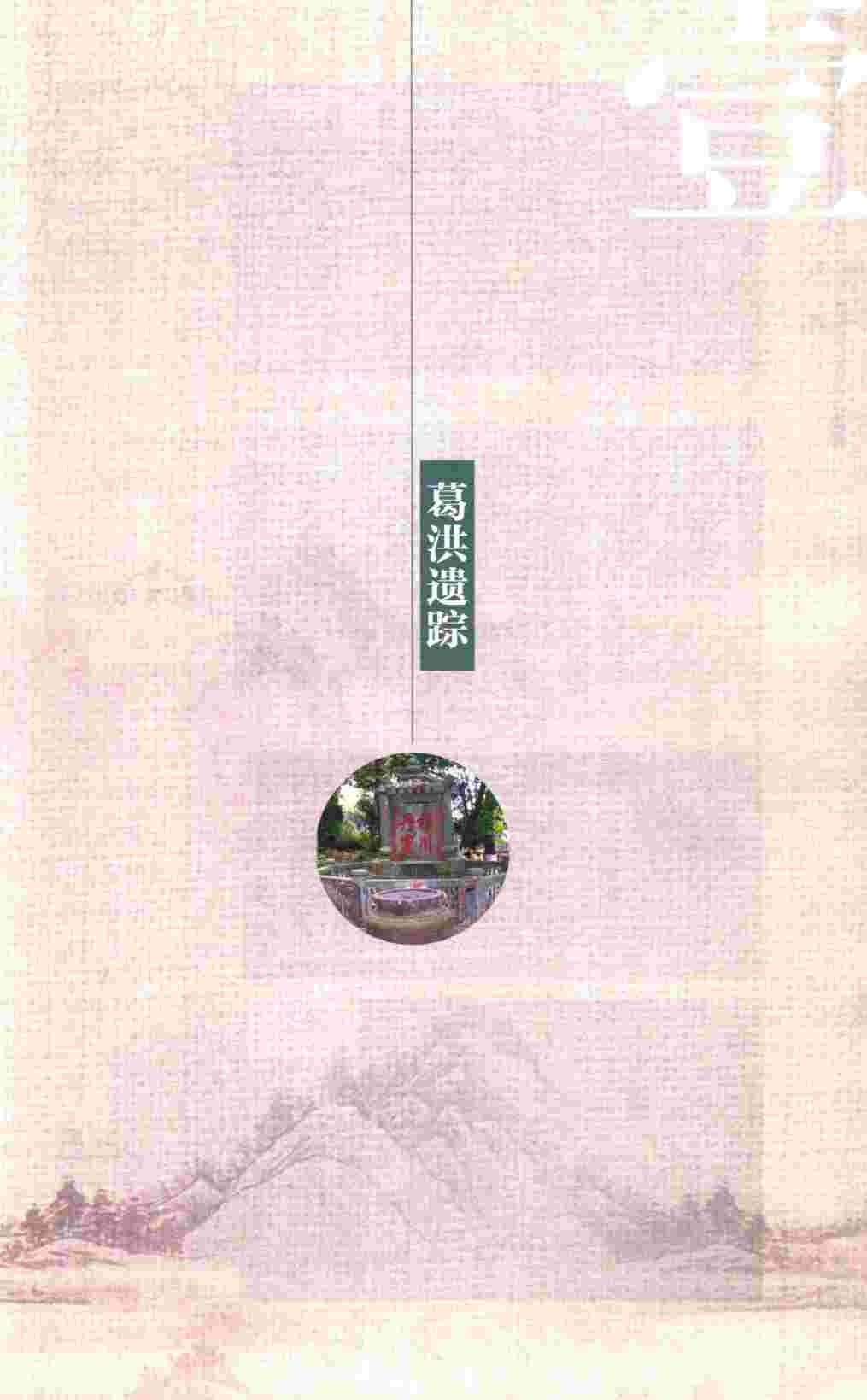 葛洪肘后备急方选萃