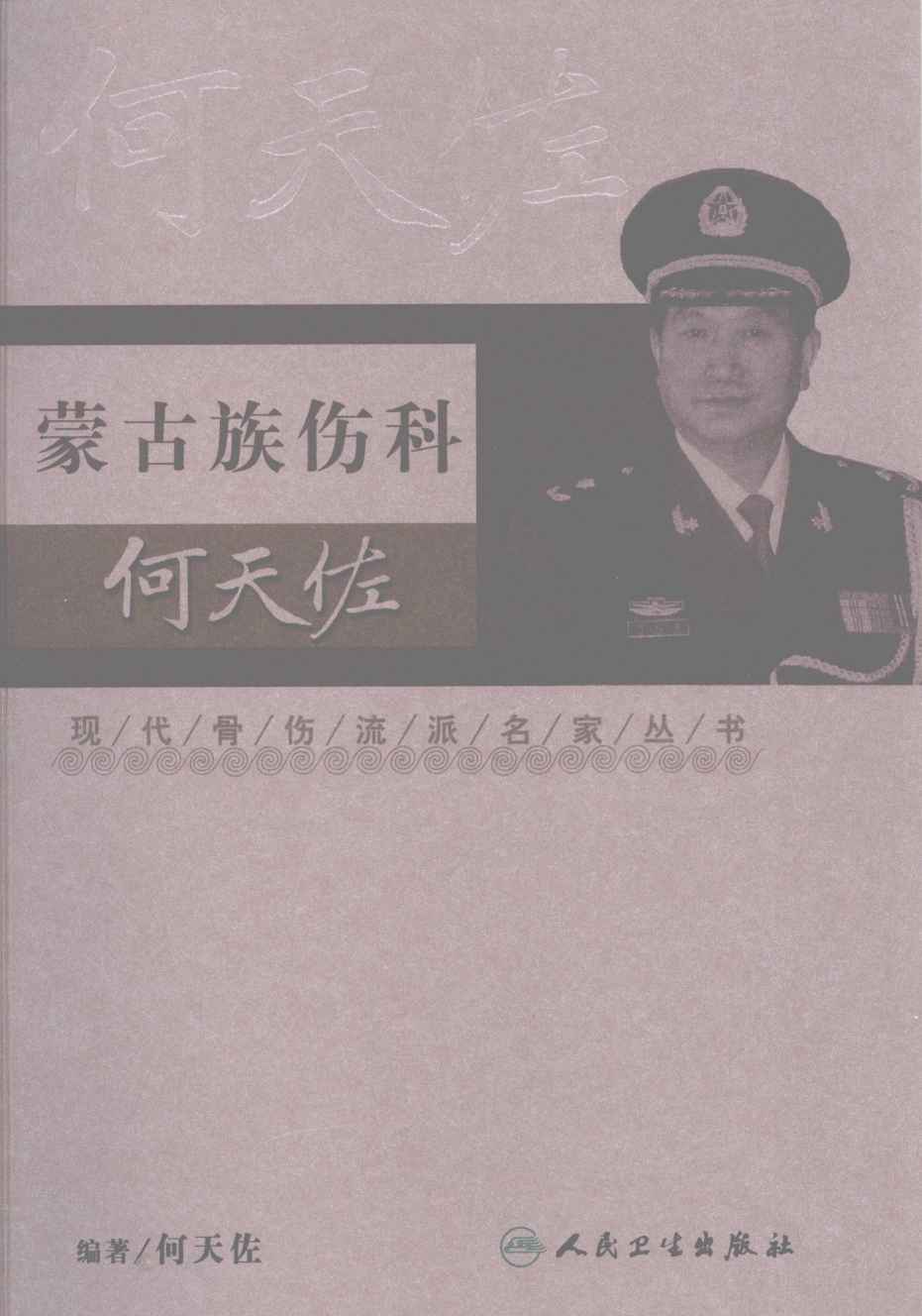 蒙古族伤科何天佐