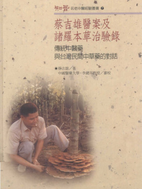 蔡吉雄医案及诸罗本草治验录传统中医药与台湾民间中草药的对话PDF电子书下载 - 中医养生阁中医教学-中医资料-中医医案-中医针灸-古籍珍本-中医基础-中医经典-中医-名家学术-中医男科-疾病专治-经方论治-名族医药-中医方剂-中药本草-中医拔罐-中医刮痧-推拿按摩-中医内科-中西结合-中医妇科-中医皮肤-中医医话-中医外科-中医儿科-中医儿科-海外中医-特色疗法-中医骨伤-中医四诊-中医养生阁