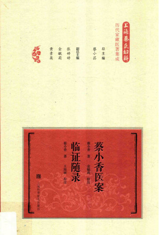 蔡小香医案临证随录PDF电子书下载 - 中医养生阁中医教学-中医资料-中医医案-中医针灸-古籍珍本-中医基础-中医经典-中医-名家学术-中医男科-疾病专治-经方论治-名族医药-中医方剂-中药本草-中医拔罐-中医刮痧-推拿按摩-中医内科-中西结合-中医妇科-中医皮肤-中医医话-中医外科-中医儿科-中医儿科-海外中医-特色疗法-中医骨伤-中医四诊-中医养生阁