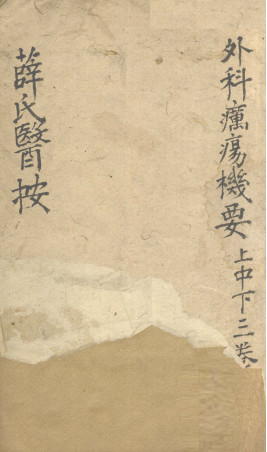 薛氏医案外科疠痬机要上PDF电子书下载中医教学-中医资料-中医医案-中医针灸-古籍珍本-中医基础-中医经典-中医-名家学术-中医男科-疾病专治-经方论治-名族医药-中医方剂-中药本草-中医拔罐-中医刮痧-推拿按摩-中医内科-中西结合-中医妇科-中医皮肤-中医医话-中医外科-中医儿科-中医儿科-海外中医-特色疗法-中医骨伤-中医四诊-中医养生阁