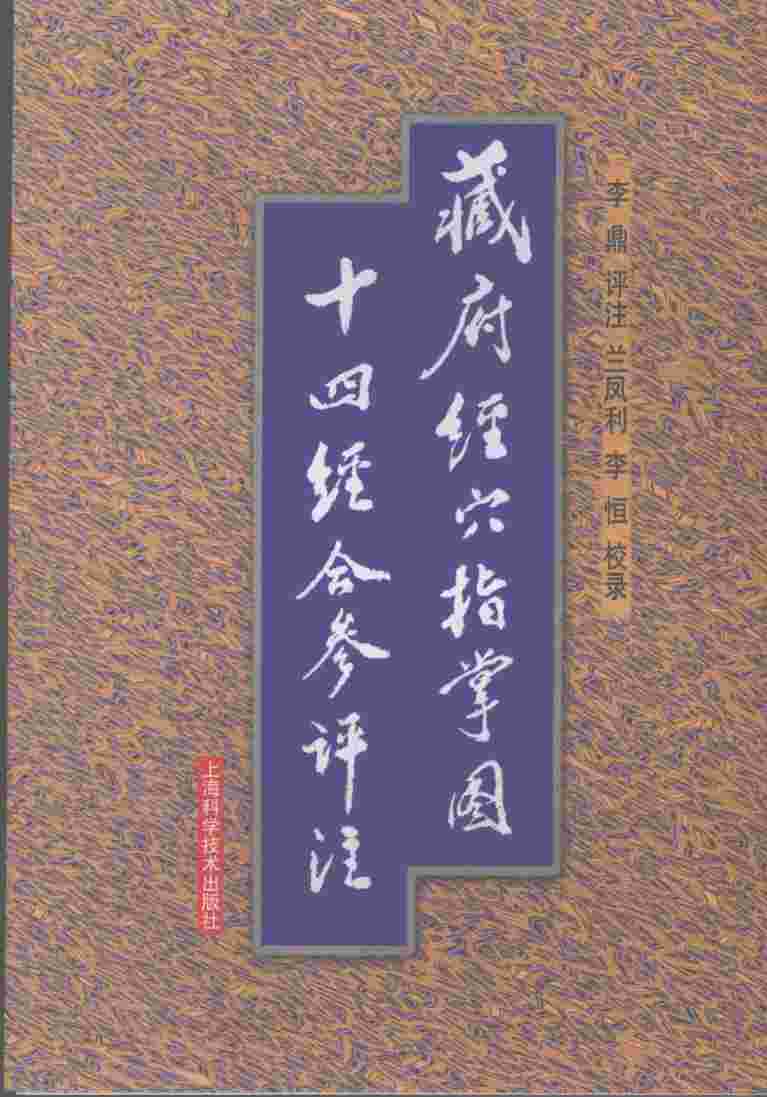 藏府经穴指掌图十四经合参评注
