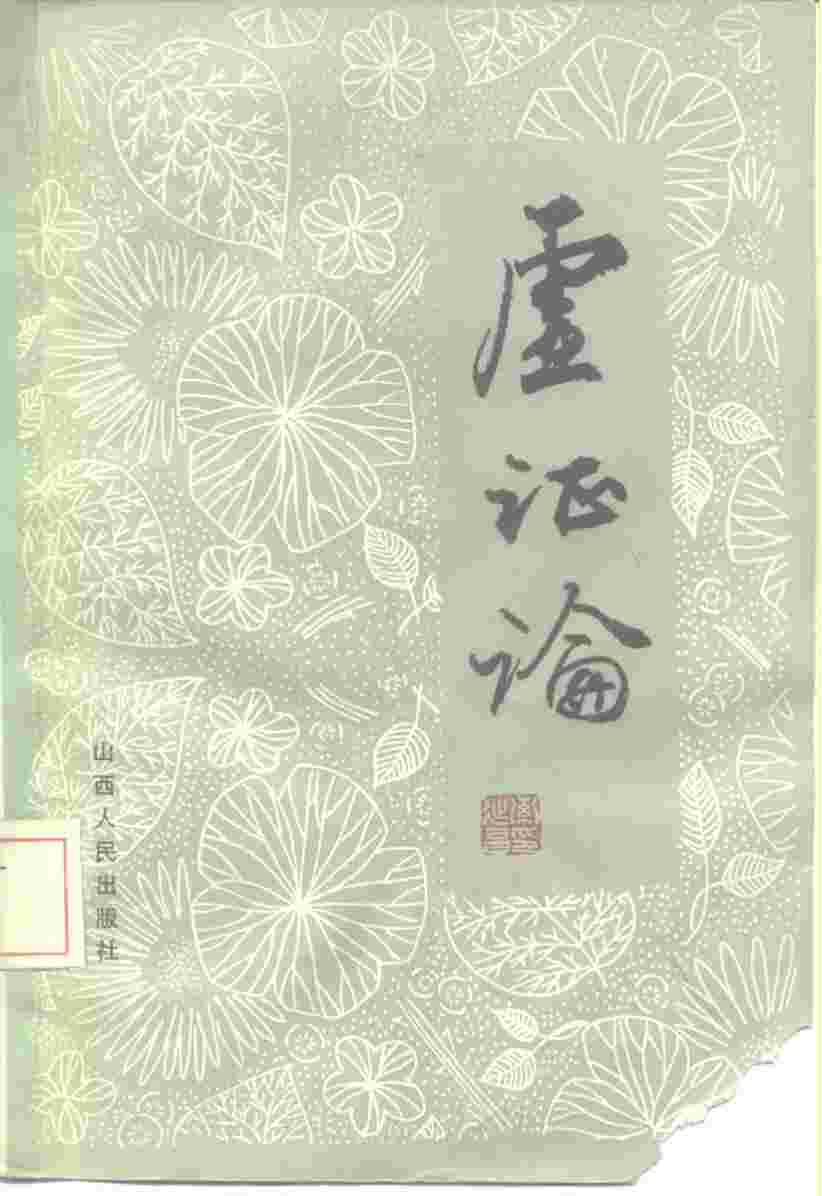 虚证论