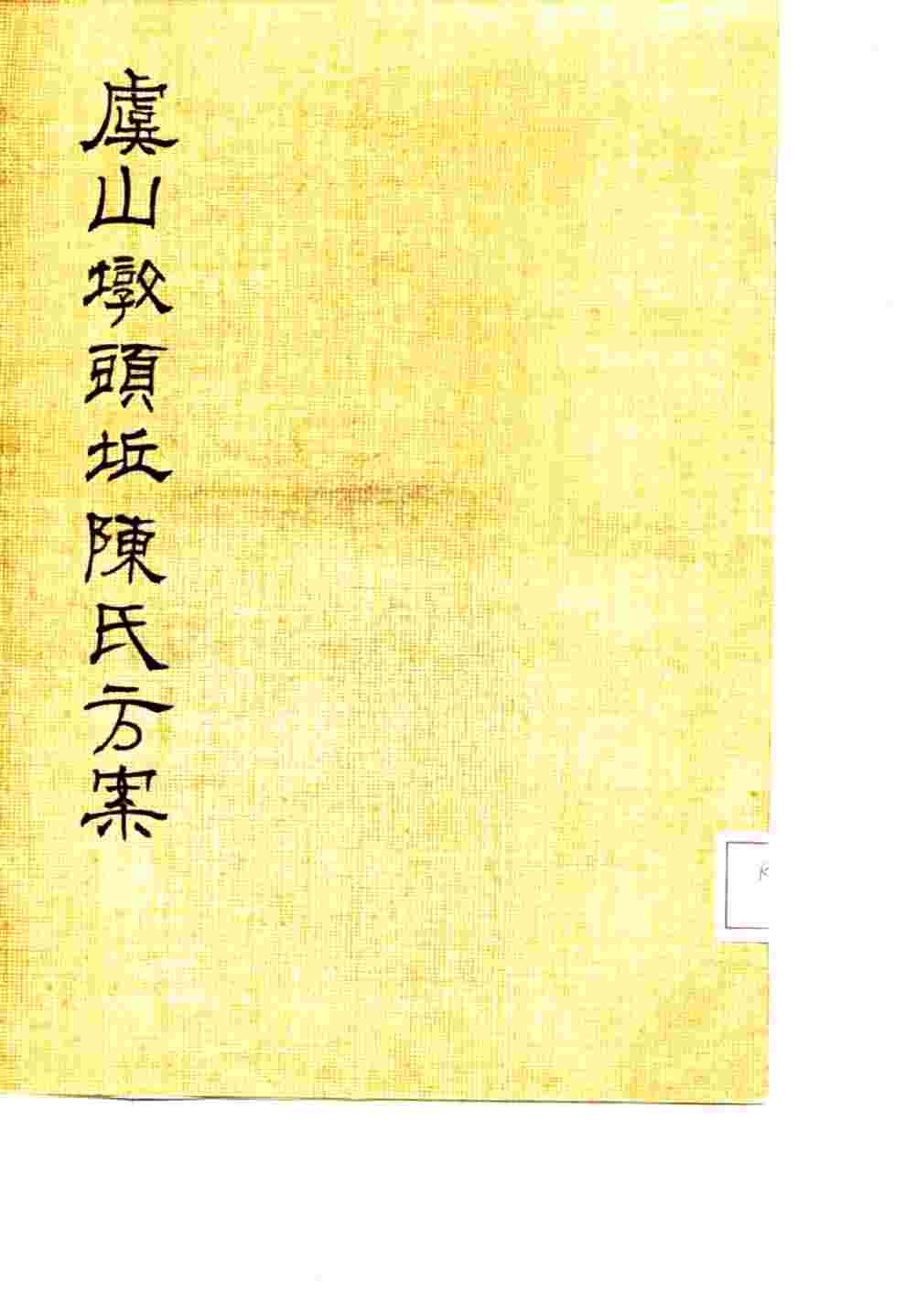 虞山墩头丘陈氏方案