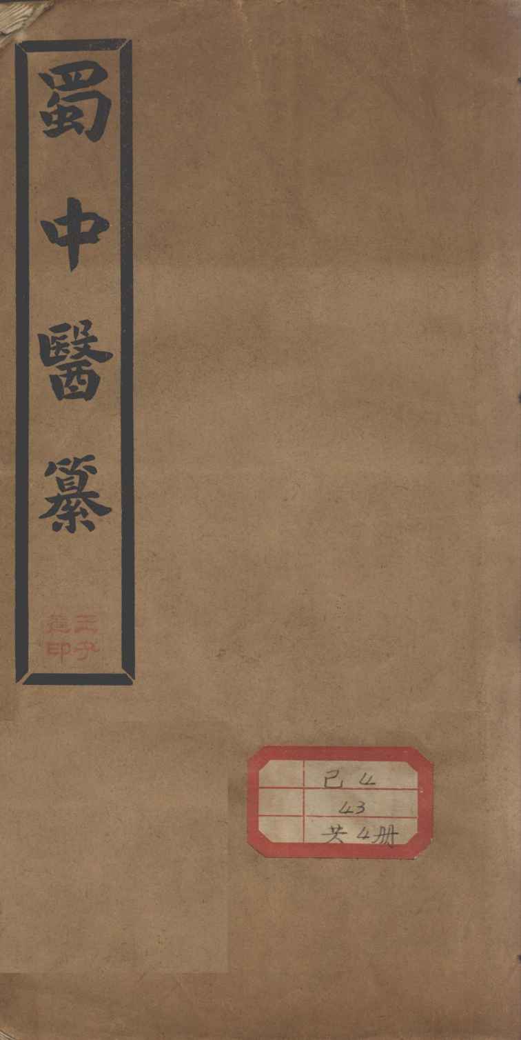 蜀中医纂