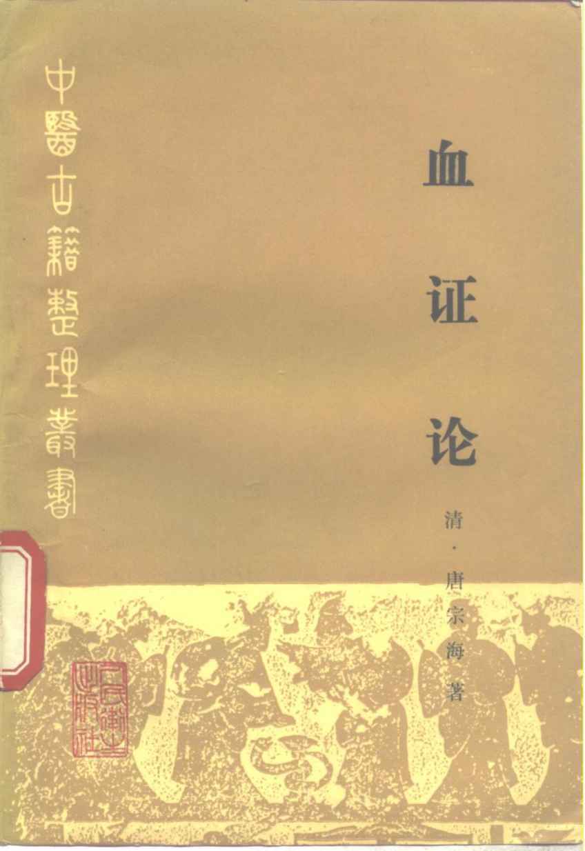血证论
