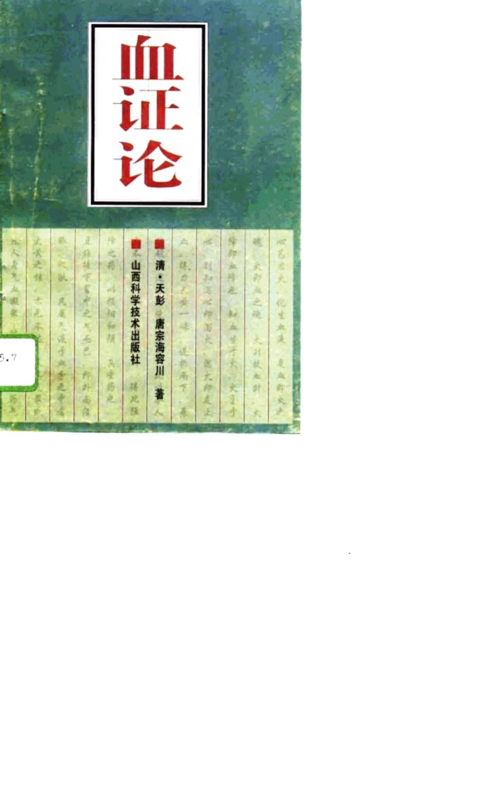 血证论