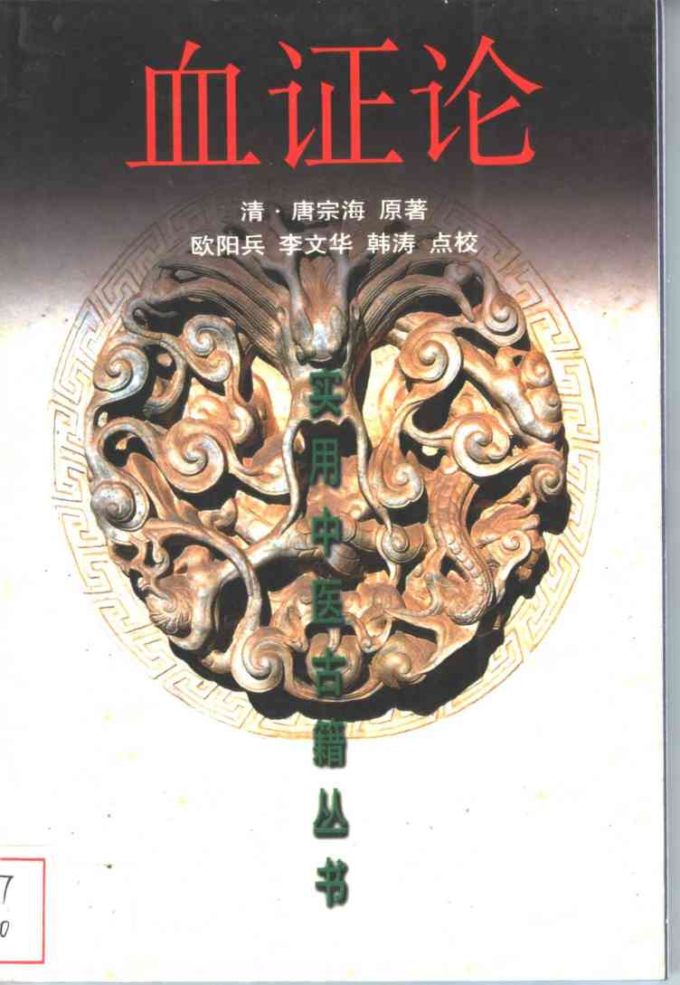血证论