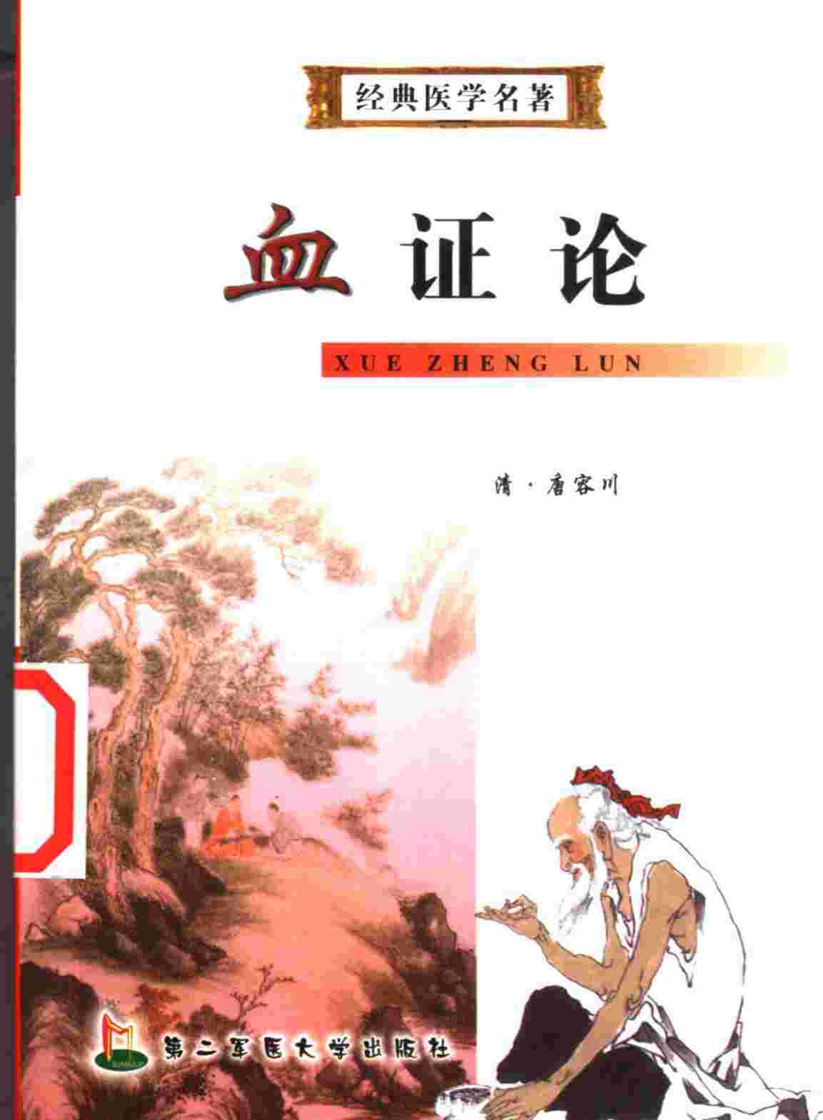 血证论