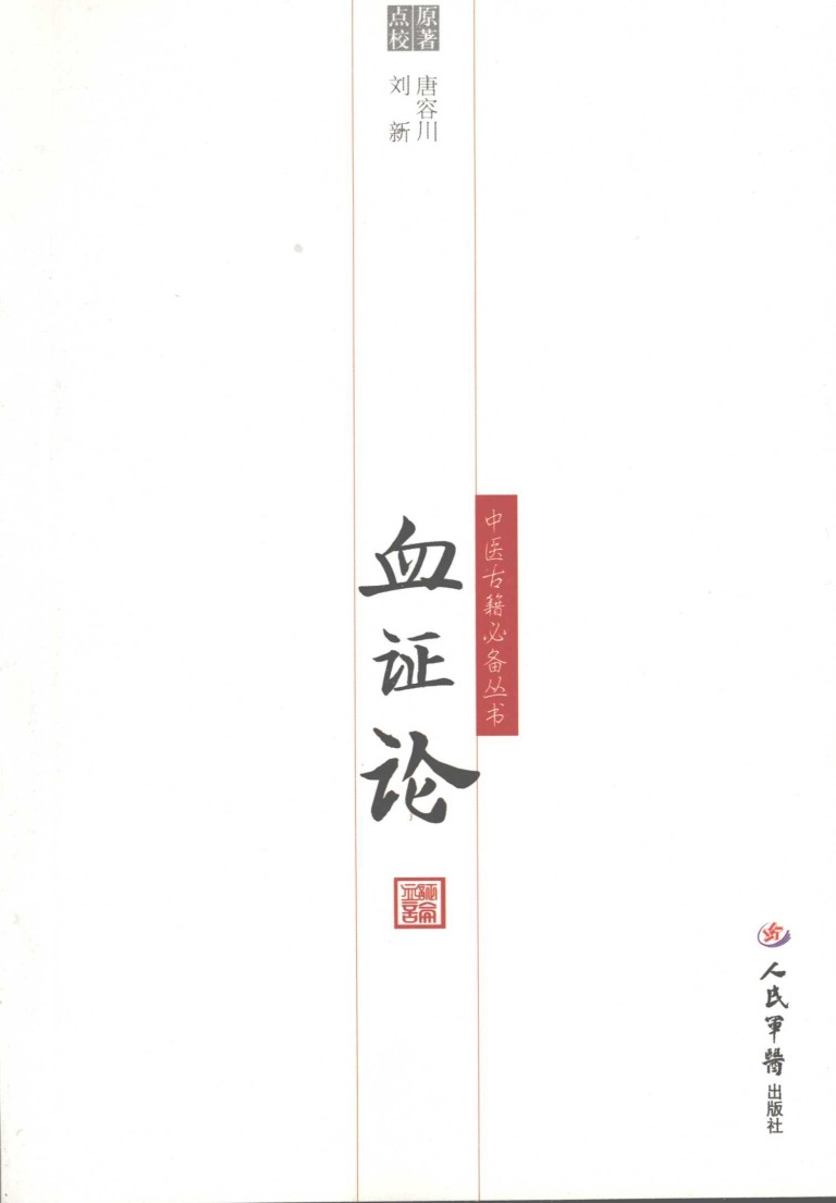 血证论