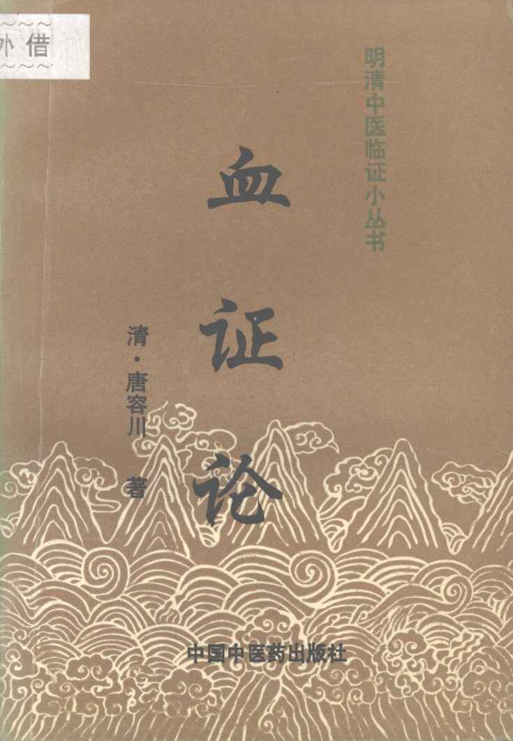 血证论
